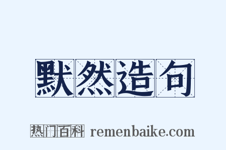 默然造句是什么意思的图片